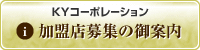 加盟店募集の御案内