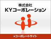 株式会社KYコーポレーション