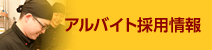 アルバイト・キャリア採用