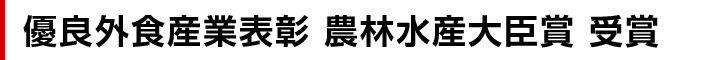 優良外食産業表彰 農林水産大臣賞 受賞