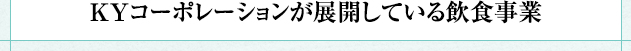 KYコーポレーションが展開している飲食事業
