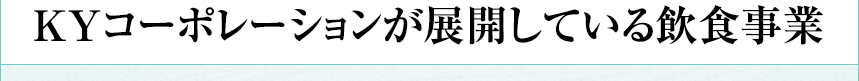 KYコーポレーションが展開している飲食事業