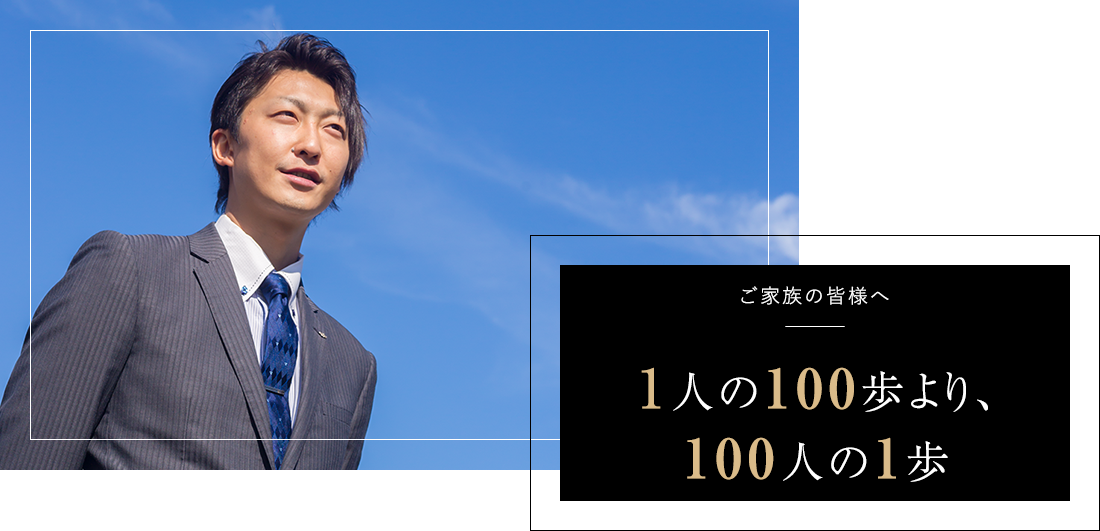 ご家族の皆様へ 1人の100歩より、100人の1歩