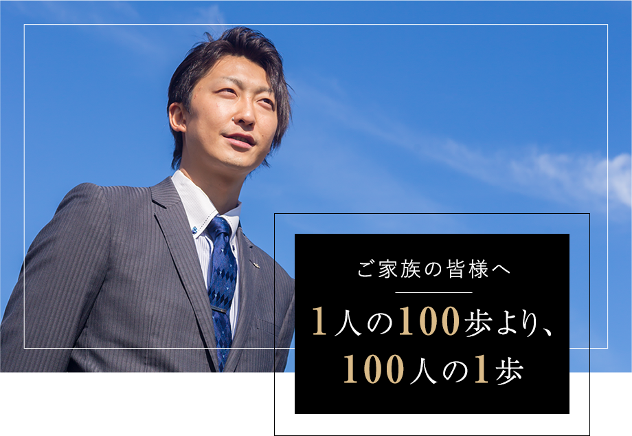 ご家族の皆様へ 1人の100歩より、100人の1歩