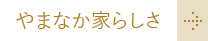 やまなか家らしさ