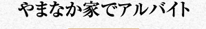 やまなか家でアルバイト