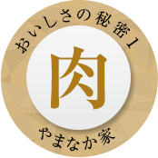 美味しさの秘密1 やまなか家 肉