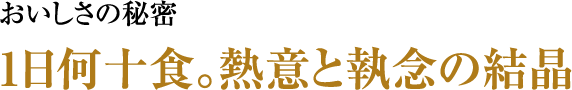 美味しさの秘密 効率よりも、手作りにこだわる