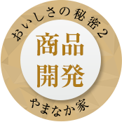 美味しさの秘密1 商品開発  やまなか家