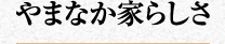 やまなか家らしさ