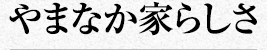 やまなか家らしさ