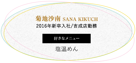 菊地沙南 SANA KIKUCH