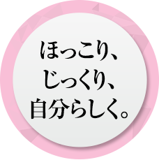 ほっこり、じっくり、自分らしく。